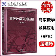 北大 離散數(shù)學(xué) 第2版第二版 教材+學(xué)習(xí)指導(dǎo)與習(xí)題解析 屈婉玲耿素云張立昂  離散數(shù)學(xué)教程離散數(shù)學(xué)教 離散數(shù)學(xué)及其應(yīng)用(第2版)