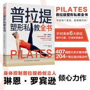 普拉提塑型私教全書
