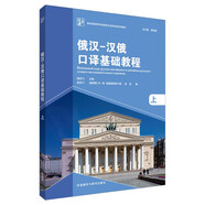 俄漢漢俄口譯基礎教程 上（新經(jīng)典高等學校俄語專業(yè)高年級系列教材）
