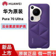 華為（HUAWEI）原裝Pura70Ultra手機(jī)殼云朵素皮保護(hù)殼ultra保護(hù)套防摔商務(wù)輕奢原廠 立體云朵時尚有型殼 Pura70Ultra云朵素皮殼【紫色】