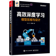 高效深度學(xué)習(xí)：模型壓縮與設(shè)計（全彩）清華汪玉團隊作品 DeepSeek 高效模塊設(shè)計 模型剪枝 模型量化 模型二值化 神經(jīng)網(wǎng)絡(luò)架構(gòu)搜索 大模型LLM加速與壓縮