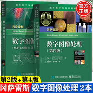 包郵】數字圖像處理 第四版+數字圖像處理 MATLAB版 第二版 本科教學(xué)版 岡薩雷斯 電子工業(yè)出版社 國外電子與通信教材系列 2本