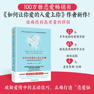 如何讓你愛(ài)的人愛(ài)上你2：準確找到高質(zhì)量的伴侶
