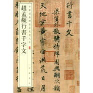 趙孟頫行書(shū)千字文 中華經(jīng)典碑帖彩色放大本 中華書(shū)局自營(yíng)正版