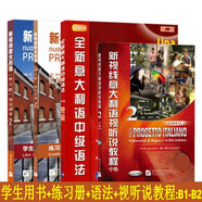 新視線意大利語(yǔ)2 學(xué)生用書(shū)+練習(xí)手冊(cè)+語(yǔ)法+視聽(tīng)說(shuō)教程2 中級(jí)第二冊(cè)B1-B2級(jí)(4冊(cè))自學(xué)意大利語(yǔ)多媒體綜合教程 大學(xué)意大利語(yǔ)專業(yè)教材