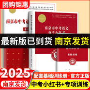 2025版修訂南京市中考語文江蘇中考語文初中化學(xué)備考小紅書南京出版社中考語文復(fù)習(xí)一本通小紅書 南京市中考語文小紅書+專項(xiàng)訓(xùn)練