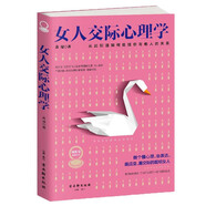 女人交際心理學(xué)（女性心理學(xué) 情商管理書(shū)籍）女性交際 人際關(guān)系 女性書(shū)籍推薦 自律修養(yǎng) 女性讀物
