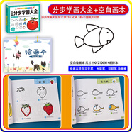 分步學(xué)畫簡筆畫大全 幼兒園圖書兒童繪畫啟蒙涂涂畫畫4-56-12歲零基礎(chǔ)簡筆畫入門臨摹手繪本繪畫教程書彩筆畫男孩女孩學(xué)畫畫的書3-8歲兒童學(xué)畫起步叢書 趣味分步學(xué)畫大全+空白畫本