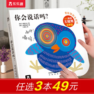 樂(lè )樂(lè )趣 奇妙洞洞書(shū)系列 0-2-3歲嬰幼兒寶寶手指洞洞書(shū) 觸覺(jué)發(fā)育早教啟蒙紙板書(shū) 官方正版 你會(huì )說(shuō)話(huà)嗎？