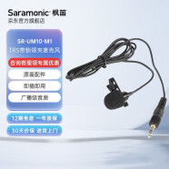 枫笛（Saramonic）uwmic9 领夹麦克风 单反手机 Gopro4 4+ 连接线转接原厂配件 SR-UM10-M1 领夹麦克风