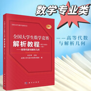全國(guó)大學(xué)生數(shù)學(xué)競(jìng)賽解析教程（數(shù)學(xué)專業(yè)類）（下冊(cè)）——高等代數(shù)與解析幾何