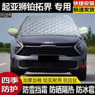 安之若泰起亞獅鉑拓界車衣半罩前擋風(fēng)玻璃汽車遮陽簾防霜凍加厚防冰雹車套 加厚夾棉款(收納袋和除雪鏟) 其它車型留言備注