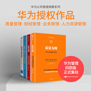 【當(dāng)當(dāng)】常變與長(zhǎng)青 通過變革構(gòu)建華為組織級(jí)能力 華為監(jiān)事會(huì)郭平重磅力作 華為管理體系變革史 真實(shí)還原華為變革的原動(dòng)力和決策邏輯 華為內(nèi)訓(xùn)書系 華為管理三部曲  以客戶為中心 價(jià)值為綱鴻蒙開物 華為書籍