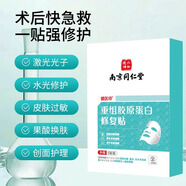 南京同仁堂醫(yī)用冷敷貼面膜型重組膠原蛋白修復貼激光術后修護械字號醫(yī)美正品 1盒裝【日常護理】