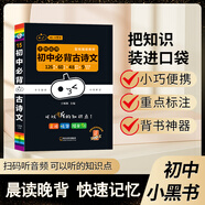新版小黑書(shū)初中全套小四門(mén)必背人教版知識點(diǎn)總結小本子考點(diǎn)速記語(yǔ)文數學(xué)英語(yǔ)物理化學(xué)生物政治歷史地理七八九年級公式單詞古詩(shī)文口袋書(shū)英語(yǔ)口袋書(shū) 【語(yǔ)文】必背古詩(shī)文 初中通用