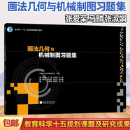 包郵 畫法幾何與機械制圖習題集 張愛榮 馬麟 張淑娟 高等教育出版社 可供其他類型學校相關專業(yè)師生和工程技術人員參考