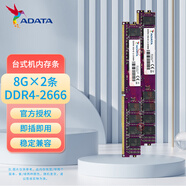 威剛（ADATA）DDR4 PC4 UDIMM 第四代臺式機電腦內存條 原裝適配聯(lián)想戴爾華碩宏碁惠普Think小米華為蘋(píng)果 DDR4 2666 8G×2條