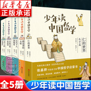 【新華書店正版]少年讀中國哲學  中國古代歷史名人傳記故事書老莊孔孟荀韓 國學名家經(jīng)典書籍 三四五六年級小學生課外閱讀書籍 青少年讀物 【全5冊】少年讀中國哲學
