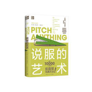 說服的藝術(shù)(《思考，快與慢》實(shí)踐版！顛覆了麥肯錫推薦的理性說服模式！)