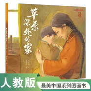 草原深處的家 最美中國(guó)系列圖畫書 內(nèi)蒙古卷 保冬妮原創(chuàng)繪本 精裝童書?[5-10歲]