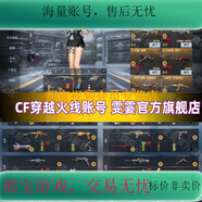 CF穿越火線(xiàn)成品賬號全武器火麒麟雷神星象賬號槍?xiě)鹜跽叱善诽?永久成品號出售