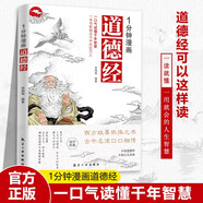 1分鐘漫畫(huà)道德經(jīng) 輕松讀懂中國古代智慧 1分鐘漫畫(huà)道德經(jīng)正版原著(zhù)老子幼兒童國學(xué)經(jīng)典啟蒙史記小學(xué)生課外閱讀書(shū)籍 為人處世智慧國學(xué)經(jīng)典啟蒙書(shū)籍