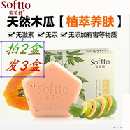 索芙特（softto）木瓜白膚香皂100g洗臉沐浴深層清潔手工精油皂潔面皂 100g