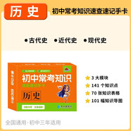初中常考知識速查速記手卡.歷史初一初二初三中考復(fù)習基礎(chǔ)知識清單必考高效記憶卡隨身記[全國初中通用]