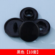 婉彩（wancai） 樹(shù)脂按扣寶寶衣服四合扣塑料暗扣免縫嬰兒兒童子母扣隱形紐扣子 黑色10套單扣子 T8（冬裝、成人工服制服等）
