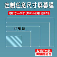 翔樂(lè)錦 定制貼膜TPU軟膜平板定制保護(hù)膜中控屏3英寸機(jī)器人定做任意屏幕膜10寸/8寸/7寸/18寸 定制16-17寸【備注長(zhǎng)寬】納米防爆軟膜
