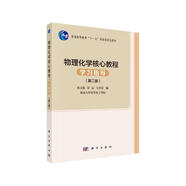 物理化學(xué)核心教程學(xué)習指導（第二版）