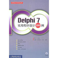 Delphi7實用程序設計100例