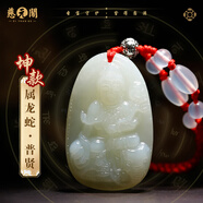 慈元閣和田玉吊墜端午節禮物十二生肖守護觀(guān)音玉墜吉祥物轉運本命男女款 【坤款】屬龍蛇普賢菩薩