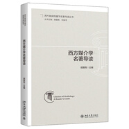 西方媒介學(xué)名著導(dǎo)讀 西方媒介學(xué)經(jīng)典名著