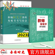 老師推薦 新編粉筆字教程及板書(shū)書(shū)寫(xiě)技法 粉筆字板書(shū)教程 高師院校粉筆字書(shū)寫(xiě)技能訓(xùn)練教材 板書(shū)教程 吉林文史 王明軍著 全2冊(cè) 教師粉筆字書(shū)寫(xiě)技法