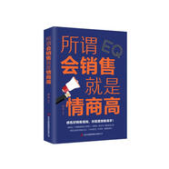 所謂會(huì)銷售就是情商高