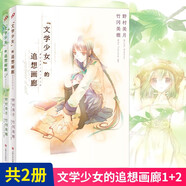 文學(xué)少女小說系列 野村美月著 文學(xué)少女的追想畫廊1+2人民文學(xué)出版社 日本輕小說校園青春輕文學(xué)書籍邁青春文學(xué)愛戀插話集 文學(xué)少女的追想畫廊套裝2冊