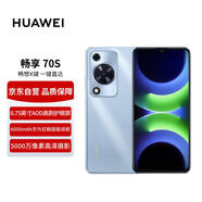 華為暢享 70S 6.75英寸AOD護眼大屏 8GB+256GB冰晶藍 鴻蒙智能手機【贈話(huà)費券】