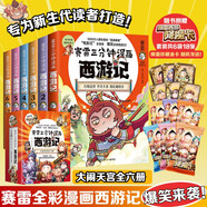 賽雷三分鐘漫畫西游記1-6（賽雷專為新生代讀者打造！比電影還好看的西游記！隨書附贈賽雷西游降魔卡）