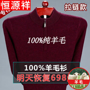 恒源祥純羊毛絨衫冬季市男100純羊 毛毛衣加 厚大碼中老年人保暖上衣 1303拉鏈酒紅 175/XL(建議140-155斤)