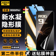 爵耐【全屏增透】適用華碩ROG9/9pro鋼化膜水凝膜防窺膜貼膜神器直面全屏覆蓋防爆手機(jī)保護(hù)膜 水凝膜丨隱私防窺款 ROG9/Pro