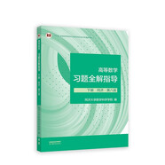 高等數(shù)學(xué)習(xí)題全解指導(dǎo) 下冊(cè) 同濟(jì)·第八版（同濟(jì)大學(xué)數(shù)學(xué)科學(xué)學(xué)院編）