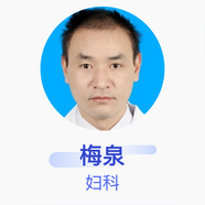 梅泉 婦科 副主任醫(yī)師 宜昌市第二人民醫(yī)院 私人醫(yī)生1個(gè)月