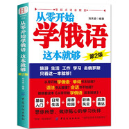正版 從零開始學(xué)俄語這本就夠 實(shí)用俄語入門自學(xué)教材 俄語單詞學(xué)習(xí) 自學(xué)俄語教材單詞是 零基礎(chǔ)俄語學(xué)習(xí) 俄語書籍