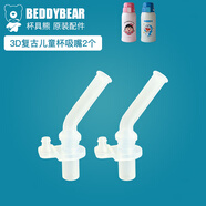 杯具熊（BEDDYBEAR） 原裝吸管吸嘴配件正品水壺杯蓋頭硅膠墊防漏皮圈 新版復(fù)古3D吸嘴2個(gè)