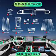 歐力瑤25款大眾途觀LPRO中控導(dǎo)航鋼化膜汽車屏幕貼膜L品pro適用于2024款 【全套（不含屏幕）】TPU軟膜 途觀L PRO