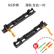埃佰利Switch手柄搖桿漂移左右方向桿失靈NS任天堂Joy-Con按鍵SR排線(xiàn)SL滑道內存卡槽卡扣 【左邊+右邊】NS手柄滑軌+工具帶排線(xiàn)