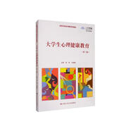 大學(xué)生心理健康教育（第三版 數(shù)字教材版）/高等學(xué)校通識(shí)課系列教材