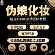 偽娘化妝教程視頻男士零基礎(chǔ)自學(xué)眼影修眉彩妝畫眉技術(shù)培訓(xùn)課程