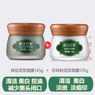 膜法世家面膜綠豆清潔泥膜控油去黑頭收縮毛孔美白凈透綠豆泥漿 綠豆泥漿面膜+珍珠泥漿面膜